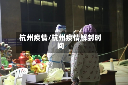 杭州疫情/杭州疫情解封时间-第3张图片