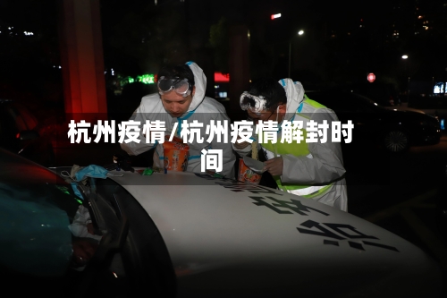 杭州疫情/杭州疫情解封时间