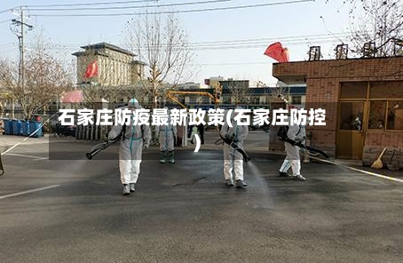 石家庄防疫最新政策(石家庄防控)-第2张图片
