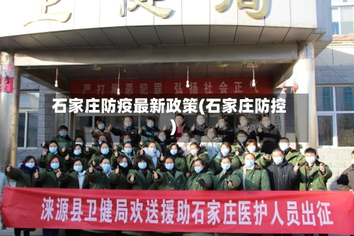 石家庄防疫最新政策(石家庄防控)-第3张图片
