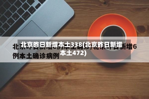 北京昨日新增本土338(北京昨日新增本土472)-第2张图片