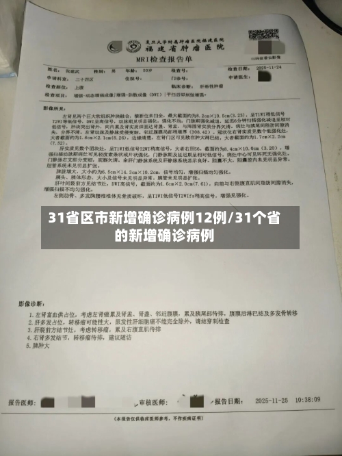 31省区市新增确诊病例12例/31个省的新增确诊病例