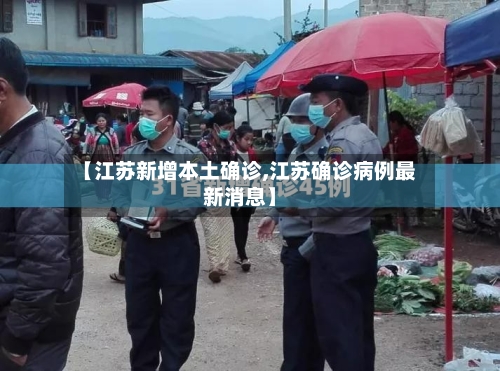 【江苏新增本土确诊,江苏确诊病例最新消息】-第2张图片