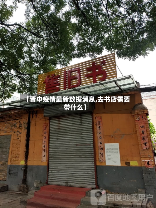 【晋中疫情最新数据消息,去书店需要带什么】-第2张图片