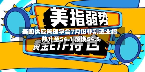 美国供应管理学会7月份非制造业指数升至54.1 预期54.5-第2张图片