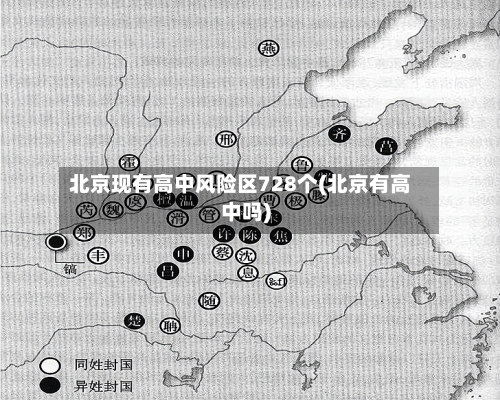 北京现有高中风险区728个(北京有高中吗)