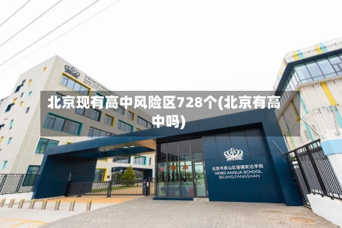 北京现有高中风险区728个(北京有高中吗)-第2张图片
