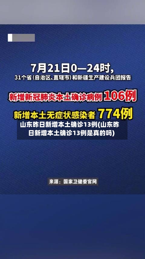 山东昨日新增本土确诊13例(山东昨日新增本土确诊13例是真的吗)