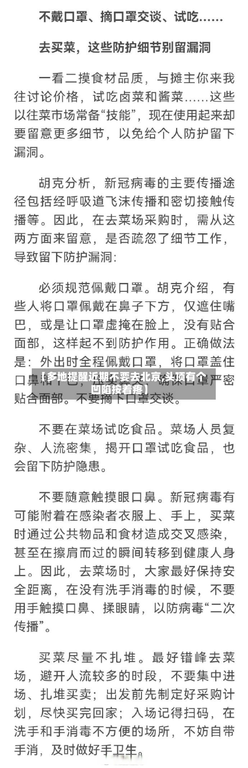 【多地提醒近期不要去北京,头顶有个凹陷按着疼】