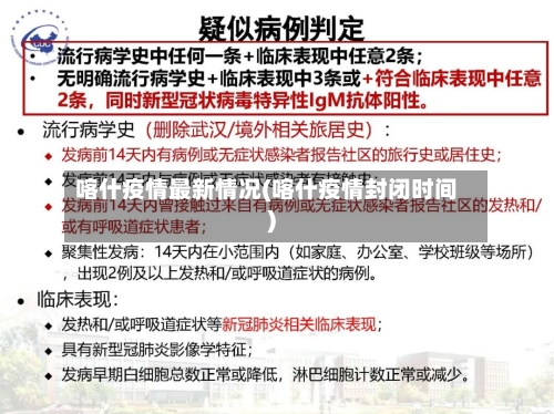 喀什疫情最新情况(喀什疫情封闭时间)-第2张图片