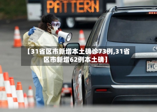 【31省区市新增本土确诊73例,31省区市新增62例本土确】-第2张图片