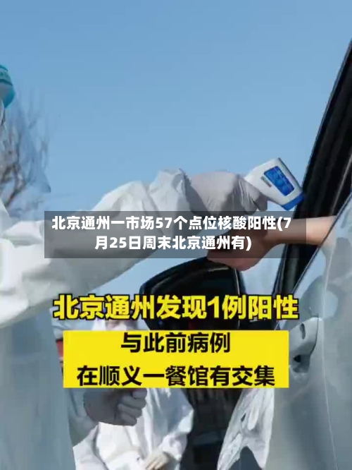 北京通州一市场57个点位核酸阳性(7月25日周末北京通州有)-第2张图片