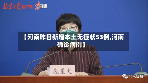 【河南昨日新增本土无症状53例,河南确诊病例】-第2张图片