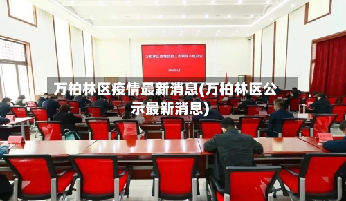 万柏林区疫情最新消息(万柏林区公示最新消息)