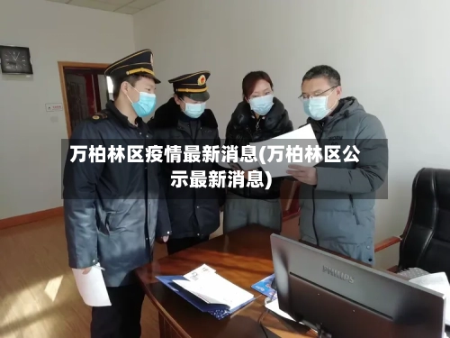 万柏林区疫情最新消息(万柏林区公示最新消息)-第3张图片