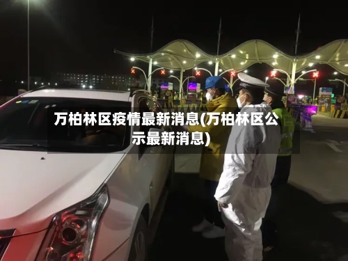 万柏林区疫情最新消息(万柏林区公示最新消息)-第2张图片