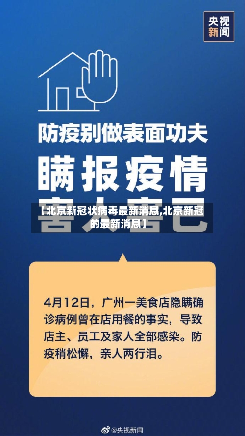 【北京新冠状病毒最新消息,北京新冠的最新消息】-第3张图片