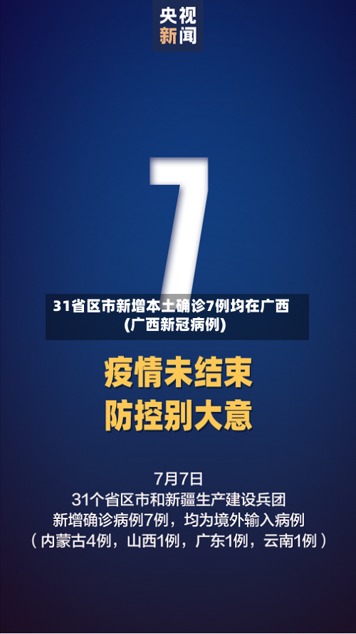 31省区市新增本土确诊7例均在广西(广西新冠病例)-第3张图片