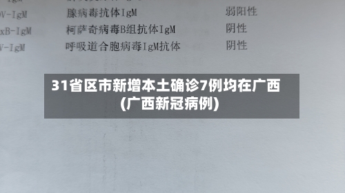 31省区市新增本土确诊7例均在广西(广西新冠病例)