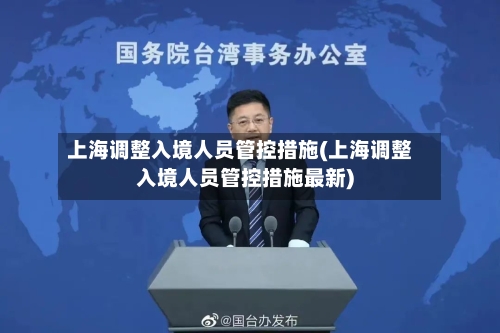 上海调整入境人员管控措施(上海调整入境人员管控措施最新)