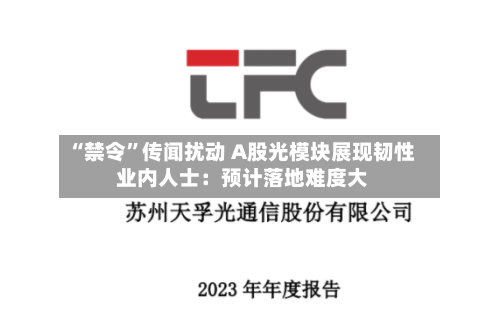 “禁令”传闻扰动 A股光模块展现韧性 业内人士：预计落地难度大