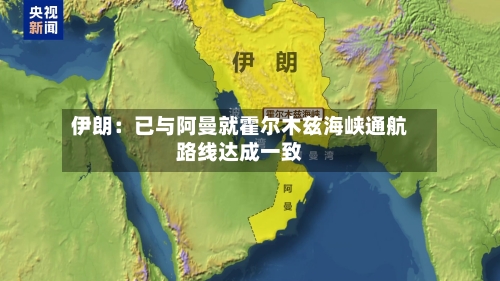 伊朗:已与阿曼就霍尔木兹海峡通航路线达成一致-第2张图片