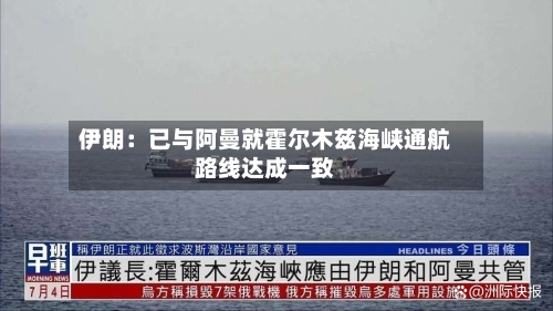伊朗：已与阿曼就霍尔木兹海峡通航路线达成一致