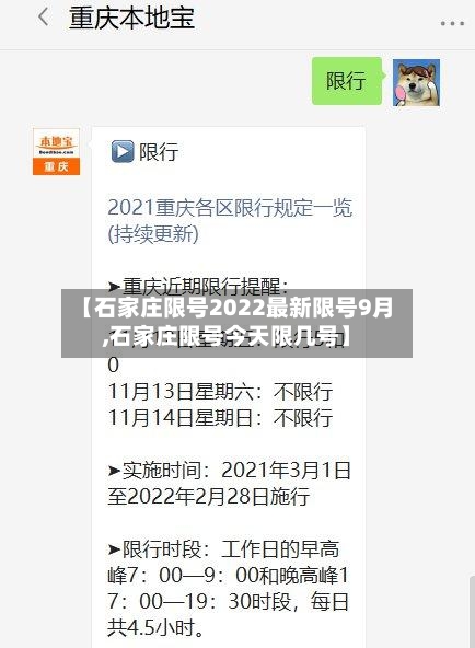 【石家庄限号2022最新限号9月,石家庄限号今天限几号】-第3张图片