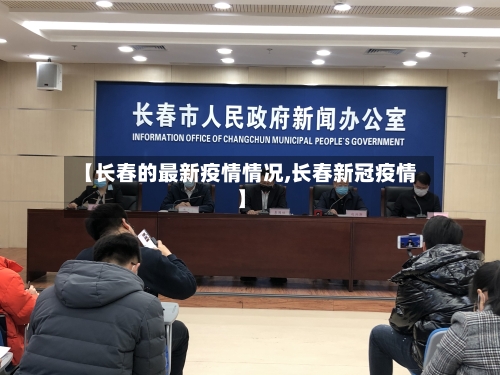 【长春的最新疫情情况,长春新冠疫情】-第3张图片