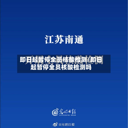 即日起暂停全员核酸检测/即日起暂停全员核酸检测吗