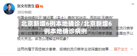 北京新增6例本地确诊/北京新增6例本地确诊病例-第3张图片