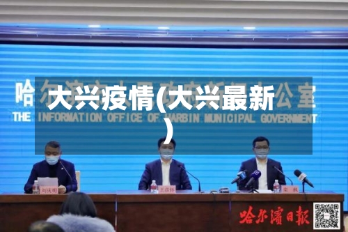 大兴疫情(大兴最新)-第2张图片
