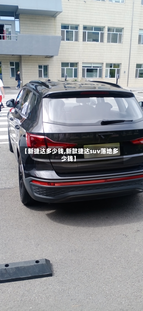 【新捷达多少钱,新款捷达suv落地多少钱】-第2张图片