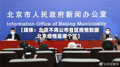 【媒体:北京不再公布各区疫情数据,北京疫情是哪个区】-第2张图片