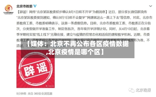 【媒体:北京不再公布各区疫情数据,北京疫情是哪个区】-第3张图片