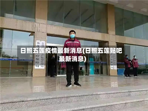 日照五莲疫情最新消息(日照五莲贴吧最新消息)