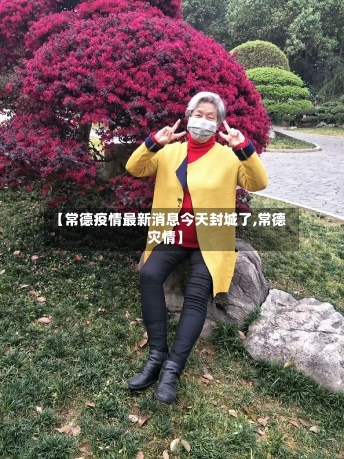 【常德疫情最新消息今天封城了,常德灾情】-第2张图片