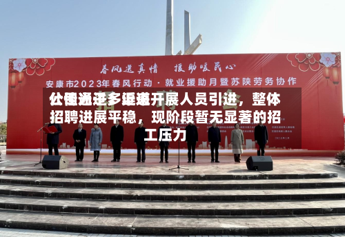 仕佳光子：近来公司通过多渠道开展人员引进，整体招聘进展平稳，现阶段暂无显著的招工压力