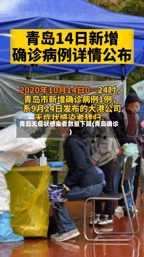 青岛无症状感染者数量下降(青岛确诊)-第2张图片
