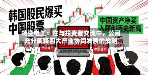 特变电工：在与投资者交流中，公司充分阐释四大产业协同发展的战略