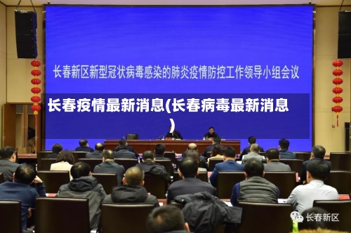 长春疫情最新消息(长春病毒最新消息)-第3张图片