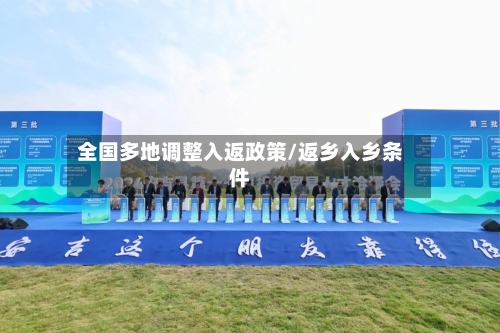 全国多地调整入返政策/返乡入乡条件-第3张图片
