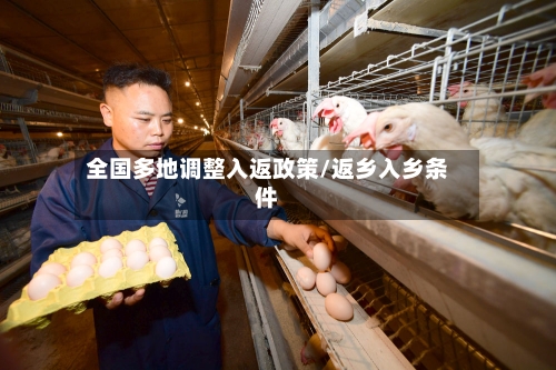 全国多地调整入返政策/返乡入乡条件