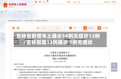 吉林省新增本土确诊54例无症状12例/吉林新增13例确诊 7例无症状