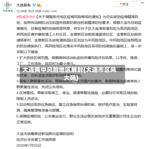 大连两中风险地区解封(大连市区风大吗)-第2张图片