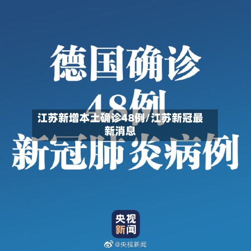 江苏新增本土确诊48例/江苏新冠最新消息