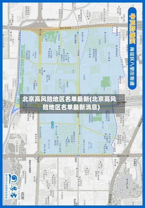 北京高风险地区名单最新(北京高风险地区名单最新消息)