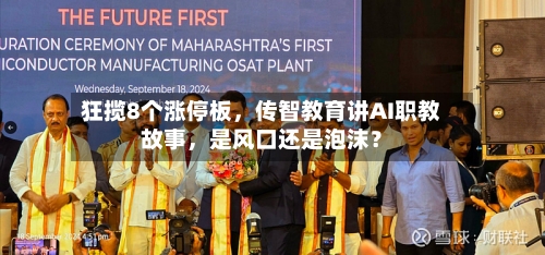 狂揽8个涨停板，传智教育讲AI职教故事	，是风口还是泡沫？-第3张图片