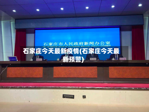 石家庄今天最新疫情(石家庄今天最新预警)-第3张图片