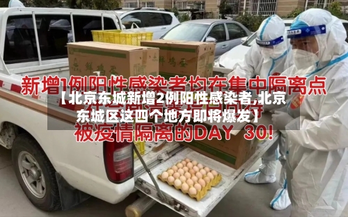 【北京东城新增2例阳性感染者,北京东城区这四个地方即将爆发】